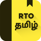 RTO Exam Tamil: Licence Test ikona
