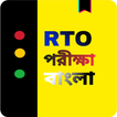 RTO exam Bengali - RTO bangla