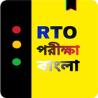 RTO exam Bengali - RTO bangla icône