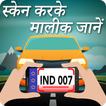 स्कैन करके मालिक जाने : RTO Vehicle Information