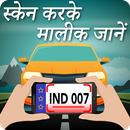 स्कैन करके मालिक जाने : RTO Vehicle Information APK