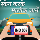 स्कैन करके मालिक जाने : RTO Vehicle Information simgesi