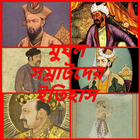 মুঘল সম্রাটদের ইতিহাস | History of Mughal Emperors أيقونة