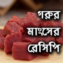 গরুর মাংসের রেসিপি || কোরবানি ঈদ স্পেশাল APK