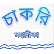 চাকরি সহায়িকা । BCS guide 2022
