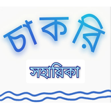 চাকরি সহায়িকা أيقونة