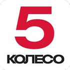5koleso - автомобильный журнал আইকন