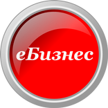 еБизнес- готовый бизнес онлайн