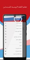 تعلم اللغة الروسية screenshot 1