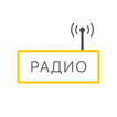 Радио онлайн Бесплатно