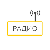 Радио онлайн Бесплатно icono