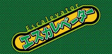 エスカレベーター