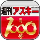 週刊アスキー 表紙コレクション APK