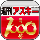 週刊アスキー 表紙コレクション icon