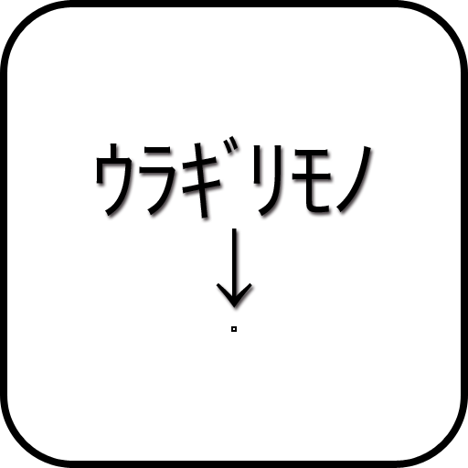 ｳﾗｷﾞﾘﾓﾉ ｦ ｹﾁﾗｾ