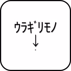 ウラギリモノ ヲ ケチラセ