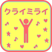 クライミライ