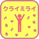 クライミライ APK