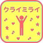 クライミライ icon
