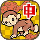 申パズル 干支ゲーム APK