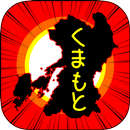 くまもとのやぼう APK