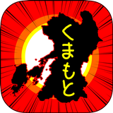 くまもとのやぼう icon