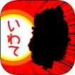 いわてのやぼう