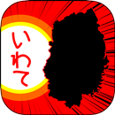 いわてのやぼう APK