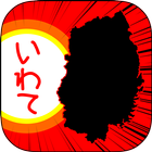 いわてのやぼう icon