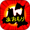 あおもりのやぼう