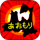 あおもりのやぼう APK
