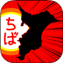 ちばのやぼう APK