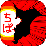 ちばのやぼう icon