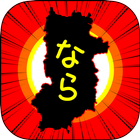 ならのやぼう icon