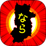 ならのやぼう icon