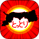 とっとりのやぼう APK