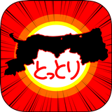 とっとりのやぼう icon