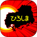 ひろしまのやぼう APK