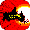 やまぐちのやぼう