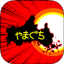 やまぐちのやぼう APK