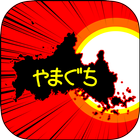 やまぐちのやぼう icon