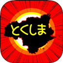 とくしまのやぼう APK