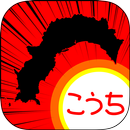 こうちのやぼう APK