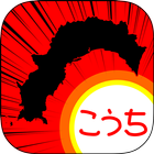 こうちのやぼう icon