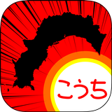 こうちのやぼう icon