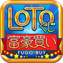 LOTOくじ富豪買い APK