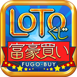 LOTOくじ富豪買い icon