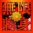 無限刺身 APK