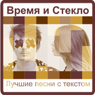 Время и Стекло Лучшие песни biểu tượng