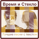 Время и Стекло Лучшие песни biểu tượng